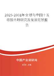 2025-2031年全球與中國十五碳酸市場研究及發(fā)展前景報告