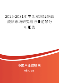 2025-2031年中國(guó)雙烯醇酮醋酸酯市場(chǎng)研究與行業(yè)前景分析報(bào)告