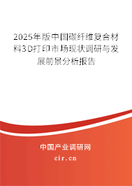 2025年版中國碳纖維復(fù)合材料3D打印市場現(xiàn)狀調(diào)研與發(fā)展前景分析報告 2025年版中國碳纖維復(fù)合材料3D打印市場現(xiàn)狀調(diào)研與發(fā)展前景分析報告