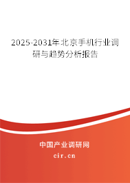 2025-2031年北京手機行業(yè)調(diào)研與趨勢分析報告 2025-2031年北京手機行業(yè)調(diào)研與趨勢分析報告