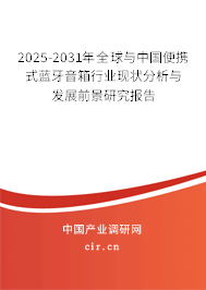 2025-2031年全球與中國便攜式藍(lán)牙音箱行業(yè)現(xiàn)狀分析與發(fā)展前景研究報告