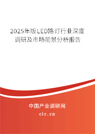 2025年版LED路燈行業(yè)深度調(diào)研及市場前景分析報(bào)告 2025年版LED路燈行業(yè)深度調(diào)研及市場前景分析報(bào)告