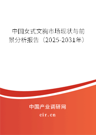 中國(guó)女式文胸市場(chǎng)現(xiàn)狀與前景分析報(bào)告(2025-2031年) 中國(guó)女式文胸市場(chǎng)現(xiàn)狀與前景分析報(bào)告(2025-2031年)