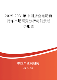 2025-2031年中國折疊電動(dòng)自行車市場研究分析與前景趨勢(shì)報(bào)告 2025-2031年中國折疊電動(dòng)自行車市場研究分析與前景趨勢(shì)報(bào)告