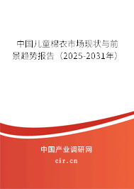 中國兒童棉衣市場現(xiàn)狀與前景趨勢報告(2025-2031年) 中國兒童棉衣市場現(xiàn)狀與前景趨勢報告(2025-2031年)
