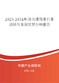 2025-2031年湖北建筑業(yè)行業(yè)調(diào)研與發(fā)展前景分析報(bào)告 2025-2031年湖北建筑業(yè)行業(yè)調(diào)研與發(fā)展前景分析報(bào)告