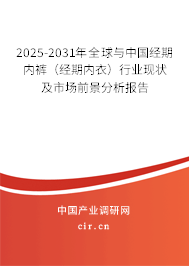 2025-2031年全球與中國(guó)經(jīng)期內(nèi)褲(經(jīng)期內(nèi)衣)行業(yè)現(xiàn)狀及市場(chǎng)前景分析報(bào)告 2025-2031年全球與中國(guó)經(jīng)期內(nèi)褲(經(jīng)期內(nèi)衣)行業(yè)現(xiàn)狀及市場(chǎng)前景分析報(bào)告