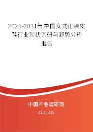 2025-2031年中國女式正裝皮鞋行業(yè)現(xiàn)狀調(diào)研與趨勢分析報告
