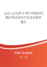 2025-2031年全球與中國清咽糖市場調(diào)查研究及發(fā)展趨勢報告 2025-2031年全球與中國清咽糖市場調(diào)查研究及發(fā)展趨勢報告