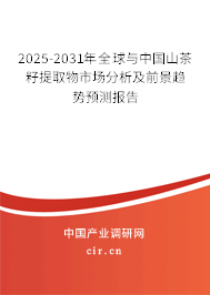 2025-2031年全球與中國(guó)山茶籽提取物市場(chǎng)分析及前景趨勢(shì)預(yù)測(cè)報(bào)告 2025-2031年全球與中國(guó)山茶籽提取物市場(chǎng)分析及前景趨勢(shì)預(yù)測(cè)報(bào)告