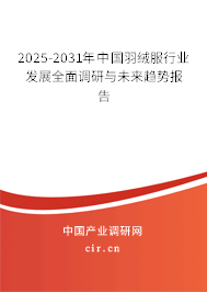 2025-2031年中國(guó)羽絨服行業(yè)發(fā)展全面調(diào)研與未來(lái)趨勢(shì)報(bào)告