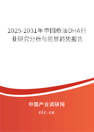 2025-2031年中國(guó)魚油DHA行業(yè)研究分析與前景趨勢(shì)報(bào)告 2025-2031年中國(guó)魚油DHA行業(yè)研究分析與前景趨勢(shì)報(bào)告