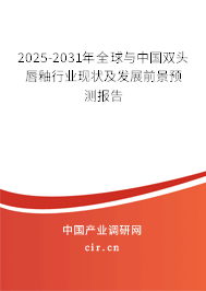 2025-2031年全球與中國雙頭唇釉行業(yè)現(xiàn)狀及發(fā)展前景預(yù)測報告