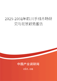 2025-2031年四川手機市場研究與前景趨勢報告 2025-2031年四川手機市場研究與前景趨勢報告