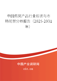 中國燕窩產品行業(yè)現(xiàn)狀與市場前景分析報告(2025-2031年) 中國燕窩產品行業(yè)現(xiàn)狀與市場前景分析報告(2025-2031年)