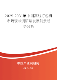 2025-2031年中國高線打包機市場現(xiàn)狀調(diào)研與發(fā)展前景趨勢分析 2025-2031年中國高線打包機市場現(xiàn)狀調(diào)研與發(fā)展前景趨勢分析