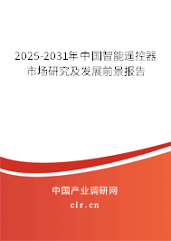 (最新)中國智能遙控器市場研究及發(fā)展前景報告 (最新)中國智能遙控器市場研究及發(fā)展前景報告