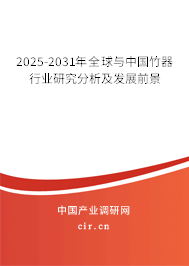 2025-2031年全球與中國(guó)竹器行業(yè)研究分析及發(fā)展前景 2025-2031年全球與中國(guó)竹器行業(yè)研究分析及發(fā)展前景