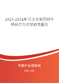 2025-2031年河北全屋定制市場研究與前景趨勢(shì)報(bào)告