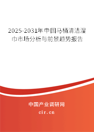 2025-2031年中國(guó)馬桶清潔濕巾市場(chǎng)分析與前景趨勢(shì)報(bào)告 2025-2031年中國(guó)馬桶清潔濕巾市場(chǎng)分析與前景趨勢(shì)報(bào)告