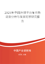 2025年中國升降平臺車市場調(diào)查分析與發(fā)展前景研究報告 2025年中國升降平臺車市場調(diào)查分析與發(fā)展前景研究報告