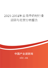 2025-2031年云南中藥材行業(yè)調(diào)研與前景分析報告 2025-2031年云南中藥材行業(yè)調(diào)研與前景分析報告