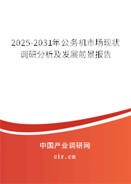 2025-2031年公務(wù)機(jī)市場(chǎng)現(xiàn)狀調(diào)研分析及發(fā)展前景報(bào)告 2025-2031年公務(wù)機(jī)市場(chǎng)現(xiàn)狀調(diào)研分析及發(fā)展前景報(bào)告
