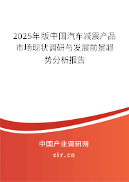 2025年版中國汽車減震產品市場現(xiàn)狀調研與發(fā)展前景趨勢分析報告 2025年版中國汽車減震產品市場現(xiàn)狀調研與發(fā)展前景趨勢分析報告