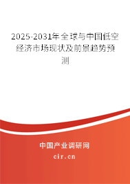 2025-2031年全球與中國低空經(jīng)濟(jì)市場(chǎng)現(xiàn)狀及前景趨勢(shì)預(yù)測(cè) 2025-2031年全球與中國低空經(jīng)濟(jì)市場(chǎng)現(xiàn)狀及前景趨勢(shì)預(yù)測(cè)