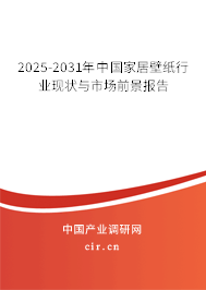 2025-2031年中國家居壁紙行業(yè)現(xiàn)狀與市場(chǎng)前景報(bào)告 2025-2031年中國家居壁紙行業(yè)現(xiàn)狀與市場(chǎng)前景報(bào)告
