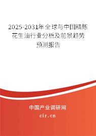 2025-2031年全球與中國精煉花生油行業(yè)分析及前景趨勢預(yù)測報(bào)告