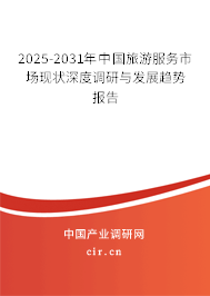 2025-2031年中國(guó)旅游服務(wù)市場(chǎng)現(xiàn)狀深度調(diào)研與發(fā)展趨勢(shì)報(bào)告 2025-2031年中國(guó)旅游服務(wù)市場(chǎng)現(xiàn)狀深度調(diào)研與發(fā)展趨勢(shì)報(bào)告