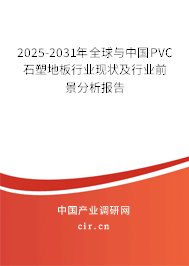2025-2031年全球與中國PVC石塑地板行業(yè)現(xiàn)狀及行業(yè)前景分析報告 2025-2031年全球與中國PVC石塑地板行業(yè)現(xiàn)狀及行業(yè)前景分析報告