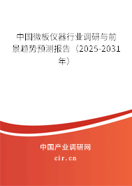 中國微板儀器行業(yè)調(diào)研與前景趨勢預(yù)測報告（2025-2031年）