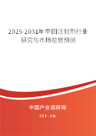 2024-2030年中國注射劑行業(yè)研究與市場前景預(yù)測