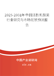2025-2031年中國(guó)活性乳酸菌行業(yè)研究與市場(chǎng)前景預(yù)測(cè)報(bào)告 2025-2031年中國(guó)活性乳酸菌行業(yè)研究與市場(chǎng)前景預(yù)測(cè)報(bào)告
