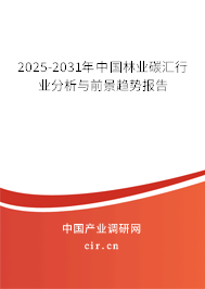 2025-2031年中國(guó)林業(yè)碳匯行業(yè)分析與前景趨勢(shì)報(bào)告 2025-2031年中國(guó)林業(yè)碳匯行業(yè)分析與前景趨勢(shì)報(bào)告