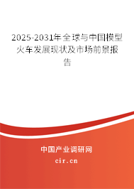 2025-2031年全球與中國模型火車發(fā)展現(xiàn)狀及市場前景報告 2025-2031年全球與中國模型火車發(fā)展現(xiàn)狀及市場前景報告