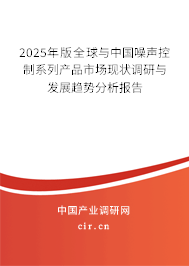 2025年版全球與中國(guó)噪聲控制系列產(chǎn)品市場(chǎng)現(xiàn)狀調(diào)研與發(fā)展趨勢(shì)分析報(bào)告