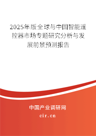 2025年版全球與中國智能遙控器市場專題研究分析與發(fā)展前景預(yù)測報告 2025年版全球與中國智能遙控器市場專題研究分析與發(fā)展前景預(yù)測報告