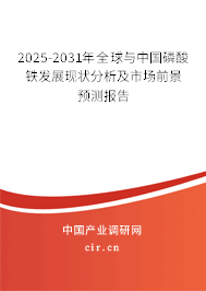 2025-2031年全球與中國(guó)磷酸鐵發(fā)展現(xiàn)狀分析及市場(chǎng)前景預(yù)測(cè)報(bào)告 2025-2031年全球與中國(guó)磷酸鐵發(fā)展現(xiàn)狀分析及市場(chǎng)前景預(yù)測(cè)報(bào)告