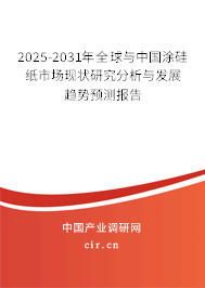 2025-2031年全球與中國涂硅紙市場現(xiàn)狀研究分析與發(fā)展趨勢預測報告