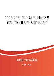 2025-2031年全球與中國(guó)便攜式空調(diào)行業(yè)現(xiàn)狀及前景趨勢(shì)