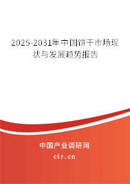 2025-2031年中國(guó)餅干市場(chǎng)現(xiàn)狀與發(fā)展趨勢(shì)報(bào)告 2025-2031年中國(guó)餅干市場(chǎng)現(xiàn)狀與發(fā)展趨勢(shì)報(bào)告