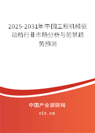 2025-2031年中國工程機械驅(qū)動橋行業(yè)市場分析與前景趨勢預(yù)測 2025-2031年中國工程機械驅(qū)動橋行業(yè)市場分析與前景趨勢預(yù)測