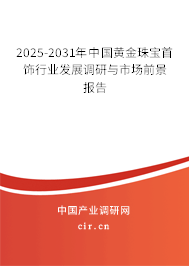2025-2031年中國(guó)黃金珠寶首飾行業(yè)發(fā)展調(diào)研與市場(chǎng)前景報(bào)告 2025-2031年中國(guó)黃金珠寶首飾行業(yè)發(fā)展調(diào)研與市場(chǎng)前景報(bào)告