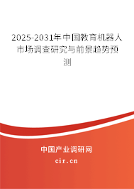 2025-2031年中國教育機(jī)器人市場調(diào)查研究與前景趨勢預(yù)測 2025-2031年中國教育機(jī)器人市場調(diào)查研究與前景趨勢預(yù)測