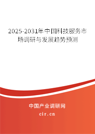 2025-2031年中國科技服務(wù)市場(chǎng)調(diào)研與發(fā)展趨勢(shì)預(yù)測(cè) 2025-2031年中國科技服務(wù)市場(chǎng)調(diào)研與發(fā)展趨勢(shì)預(yù)測(cè)