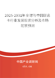 2025-2031年全球與中國聯(lián)名卡行業(yè)發(fā)展現(xiàn)狀分析及市場前景預(yù)測