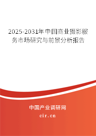 2025-2031年中國商業(yè)攝影服務(wù)市場研究與前景分析報(bào)告